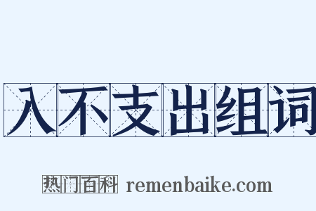 入不支出组词是什么意思的图片